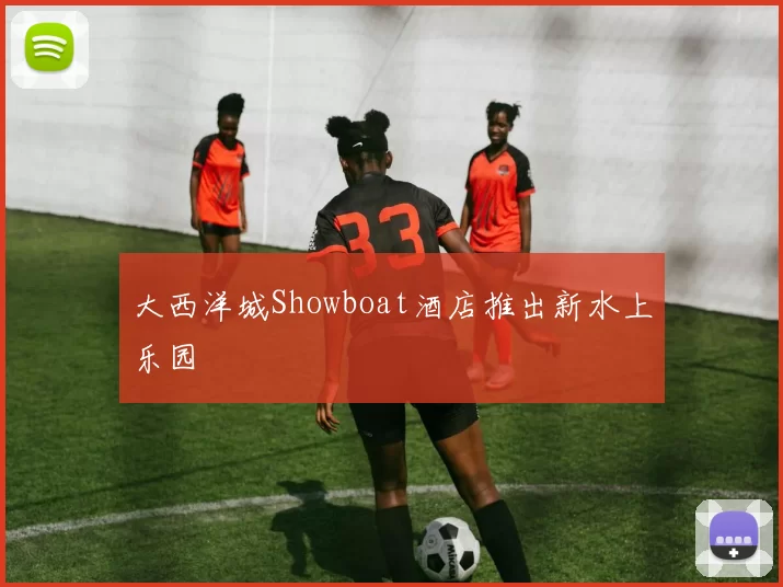 大西洋城Showboat酒店推出新水上乐园