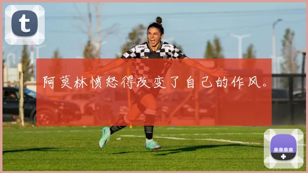 阿莫林愤怒得改变了自己的作风。