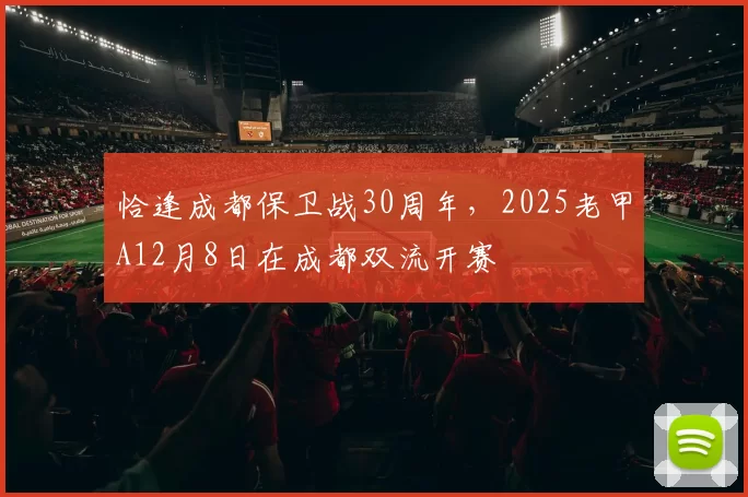 恰逢成都保卫战30周年，2025老甲A12月8日在成都双流开赛