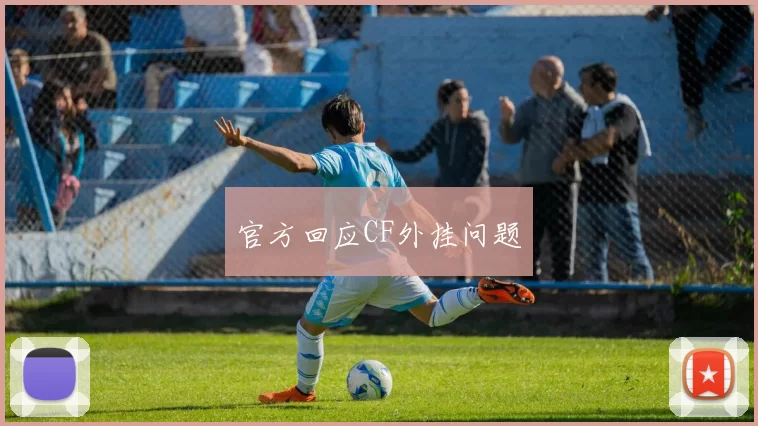 官方回应CF外挂问题