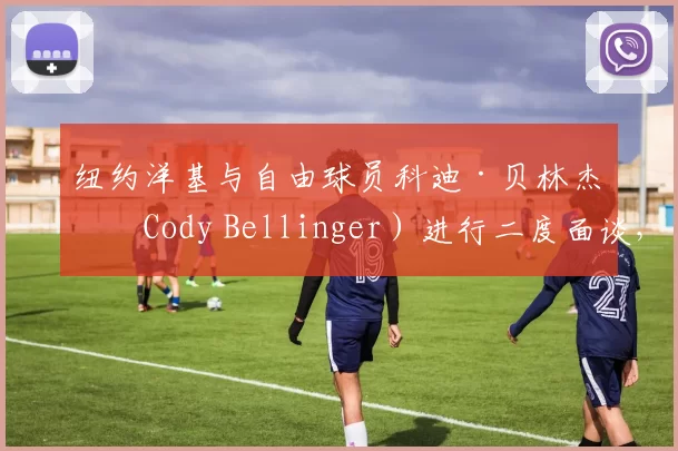 纽约洋基与自由球员科迪·贝林杰（Cody Bellinger）进行二度面谈，寻求防守多样性