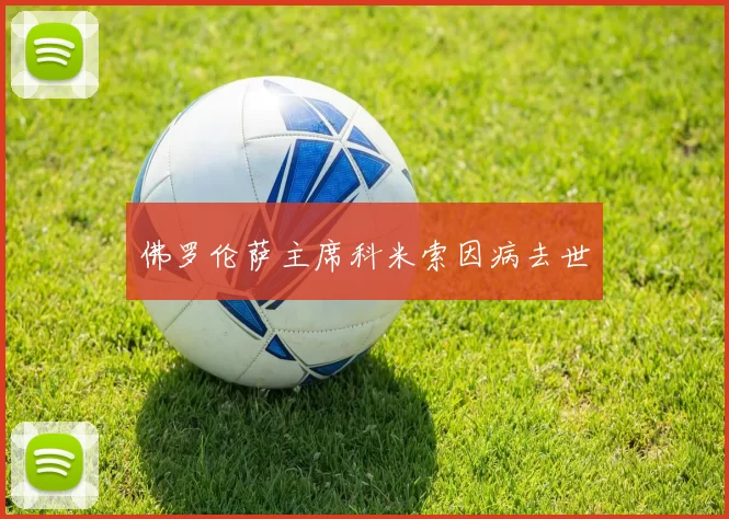 佛罗伦萨主席科米索因病去世