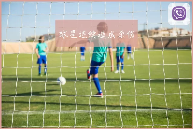 球星连续造成杀伤