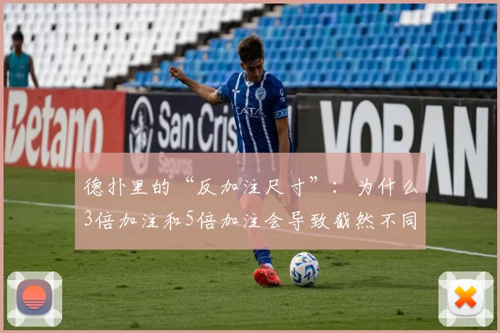 德扑里的“反加注尺寸”：为什么3倍加注和5倍加注会导致截然不同的结果？（德州扑克中的反加注大小：为什么3倍与5倍反加注会产生完全不同的效果？）