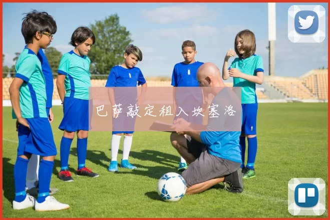 巴萨敲定租入坎塞洛