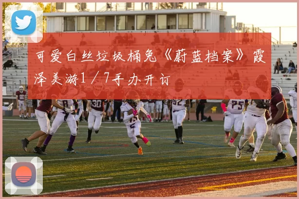 可爱白丝垃圾桶兔《蔚蓝档案》霞泽美游1／7手办开订
