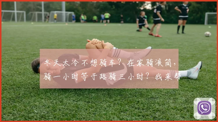 冬天太冷不想骑车？在家骑滚筒，骑一小时等于路骑三小时？我来帮你们体验一下