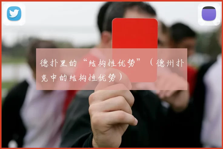 德扑里的“结构性优势”（德州扑克中的结构性优势）