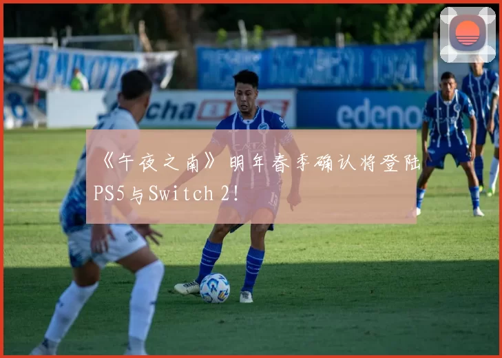 《午夜之南》明年春季确认将登陆PS5与Switch 2！