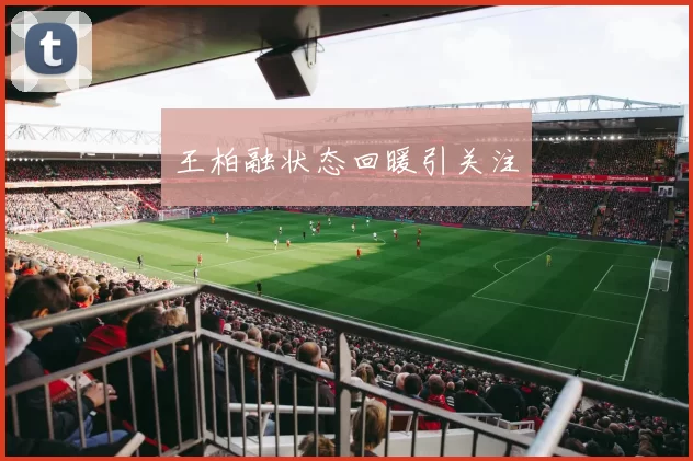 王柏融状态回暖引关注